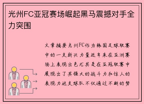 光州FC亚冠赛场崛起黑马震撼对手全力突围 光州FC亚冠赛场崛起黑马震撼对手全力突围
