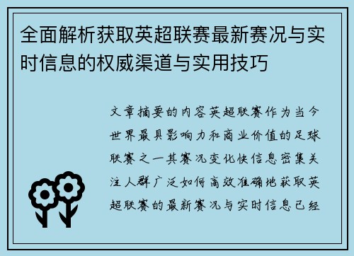 全面解析获取英超联赛最新赛况与实时信息的权威渠道与实用技巧 全面解析获取英超联赛最新赛况与实时信息的权威渠道与实用技巧