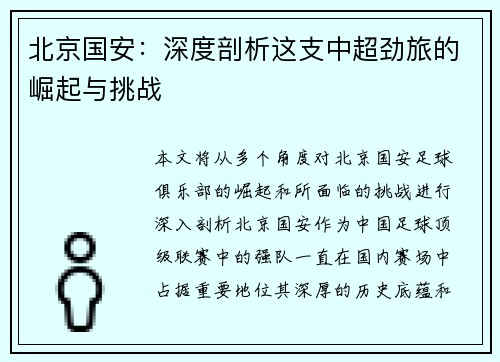 北京国安：深度剖析这支中超劲旅的崛起与挑战