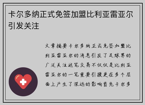 卡尔多纳正式免签加盟比利亚雷亚尔引发关注