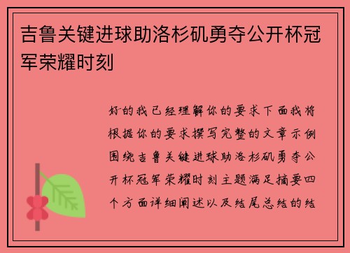 吉鲁关键进球助洛杉矶勇夺公开杯冠军荣耀时刻