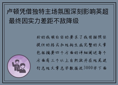 卢顿凭借独特主场氛围深刻影响英超 最终因实力差距不敌降级 卢顿凭借独特主场氛围深刻影响英超 最终因实力差距不敌降级
