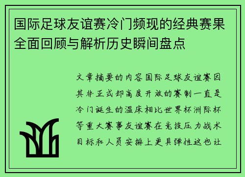 国际足球友谊赛冷门频现的经典赛果全面回顾与解析历史瞬间盘点 国际足球友谊赛冷门频现的经典赛果全面回顾与解析历史瞬间盘点