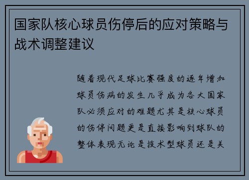 国家队核心球员伤停后的应对策略与战术调整建议 国家队核心球员伤停后的应对策略与战术调整建议