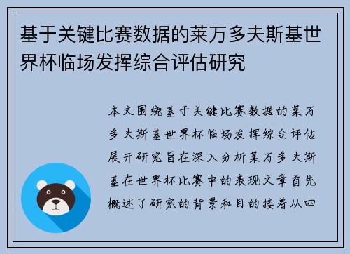 基于关键比赛数据的莱万多夫斯基世界杯临场发挥综合评估研究 基于关键比赛数据的莱万多夫斯基世界杯临场发挥综合评估研究
