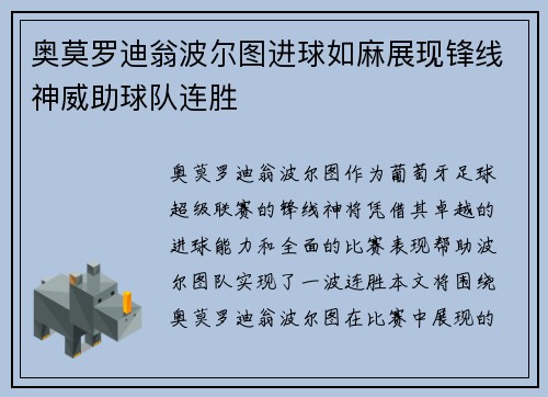 奥莫罗迪翁波尔图进球如麻展现锋线神威助球队连胜 奥莫罗迪翁波尔图进球如麻展现锋线神威助球队连胜