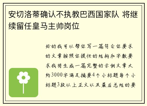 安切洛蒂确认不执教巴西国家队 将继续留任皇马主帅岗位 安切洛蒂确认不执教巴西国家队 将继续留任皇马主帅岗位