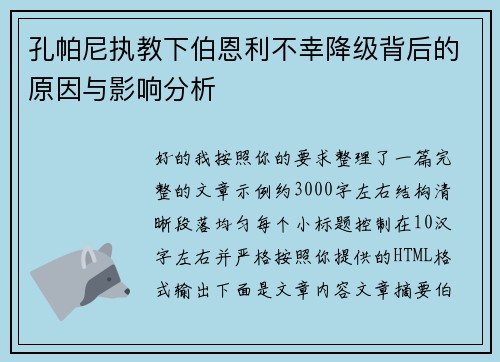 孔帕尼执教下伯恩利不幸降级背后的原因与影响分析