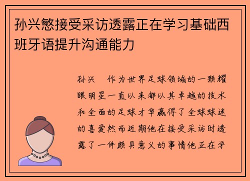 孙兴慜接受采访透露正在学习基础西班牙语提升沟通能力 孙兴慜接受采访透露正在学习基础西班牙语提升沟通能力