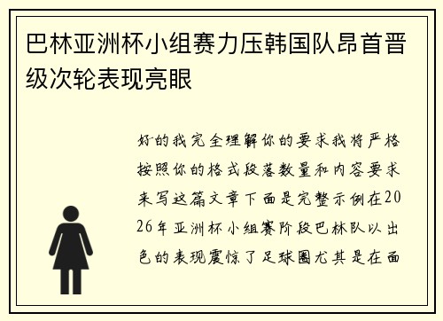 巴林亚洲杯小组赛力压韩国队昂首晋级次轮表现亮眼 巴林亚洲杯小组赛力压韩国队昂首晋级次轮表现亮眼