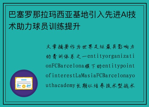 巴塞罗那拉玛西亚基地引入先进AI技术助力球员训练提升 巴塞罗那拉玛西亚基地引入先进AI技术助力球员训练提升
