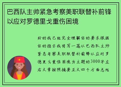 巴西队主帅紧急考察美职联替补前锋以应对罗德里戈重伤困境 巴西队主帅紧急考察美职联替补前锋以应对罗德里戈重伤困境