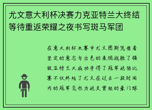 尤文意大利杯决赛力克亚特兰大终结等待重返荣耀之夜书写斑马军团 尤文意大利杯决赛力克亚特兰大终结等待重返荣耀之夜书写斑马军团