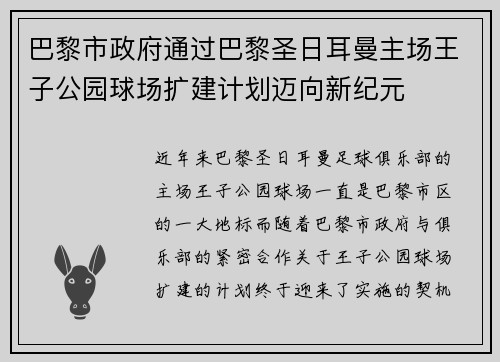巴黎市政府通过巴黎圣日耳曼主场王子公园球场扩建计划迈向新纪元 巴黎市政府通过巴黎圣日耳曼主场王子公园球场扩建计划迈向新纪元