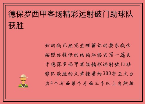 德保罗西甲客场精彩远射破门助球队获胜 德保罗西甲客场精彩远射破门助球队获胜