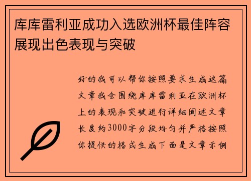 库库雷利亚成功入选欧洲杯最佳阵容展现出色表现与突破 库库雷利亚成功入选欧洲杯最佳阵容展现出色表现与突破
