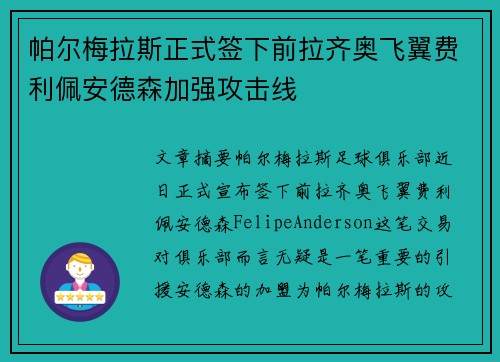 帕尔梅拉斯正式签下前拉齐奥飞翼费利佩安德森加强攻击线