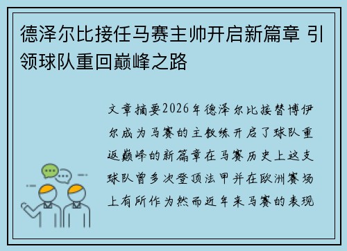德泽尔比接任马赛主帅开启新篇章 引领球队重回巅峰之路 德泽尔比接任马赛主帅开启新篇章 引领球队重回巅峰之路