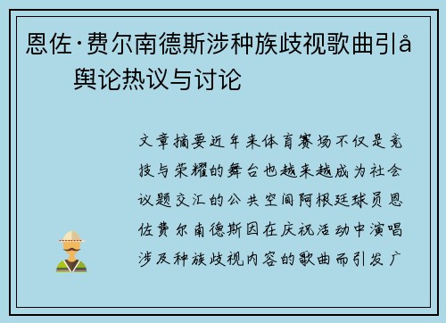 恩佐·费尔南德斯涉种族歧视歌曲引发舆论热议与讨论 恩佐·费尔南德斯涉种族歧视歌曲引发舆论热议与讨论