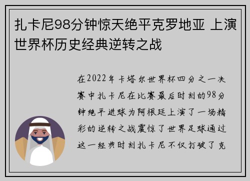 扎卡尼98分钟惊天绝平克罗地亚 上演世界杯历史经典逆转之战 扎卡尼98分钟惊天绝平克罗地亚 上演世界杯历史经典逆转之战