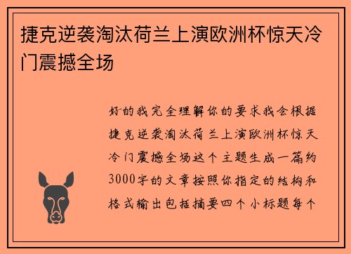 捷克逆袭淘汰荷兰上演欧洲杯惊天冷门震撼全场