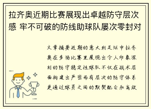 拉齐奥近期比赛展现出卓越防守层次感 牢不可破的防线助球队屡次零封对手