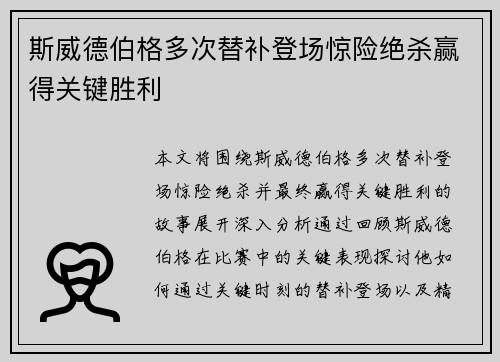 斯威德伯格多次替补登场惊险绝杀赢得关键胜利 斯威德伯格多次替补登场惊险绝杀赢得关键胜利