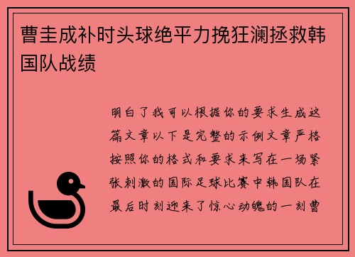 曹圭成补时头球绝平力挽狂澜拯救韩国队战绩