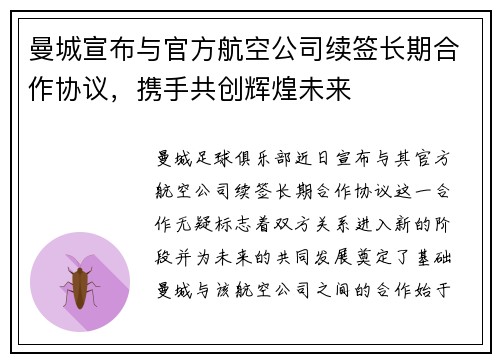 曼城宣布与官方航空公司续签长期合作协议，携手共创辉煌未来