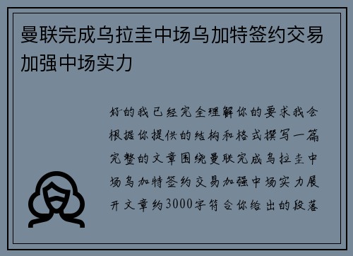 曼联完成乌拉圭中场乌加特签约交易加强中场实力 曼联完成乌拉圭中场乌加特签约交易加强中场实力