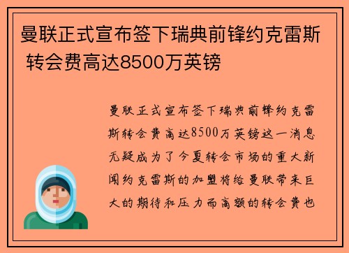 曼联正式宣布签下瑞典前锋约克雷斯 转会费高达8500万英镑
