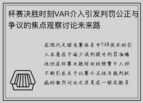 杯赛决胜时刻VAR介入引发判罚公正与争议的焦点观察讨论未来路 杯赛决胜时刻VAR介入引发判罚公正与争议的焦点观察讨论未来路