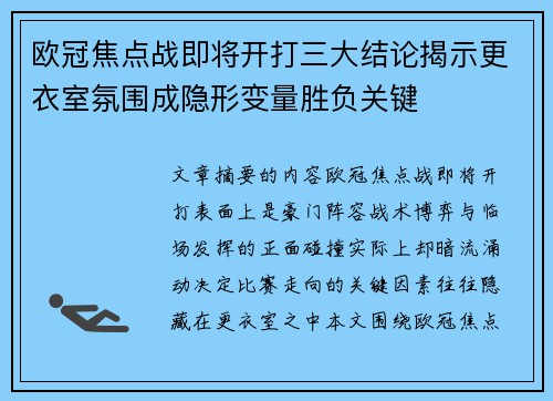 欧冠焦点战即将开打三大结论揭示更衣室氛围成隐形变量胜负关键 欧冠焦点战即将开打三大结论揭示更衣室氛围成隐形变量胜负关键