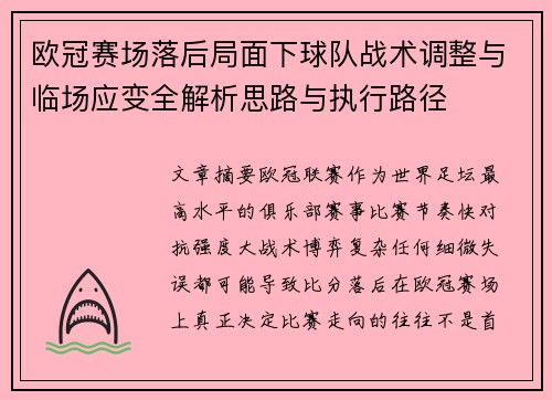 欧冠赛场落后局面下球队战术调整与临场应变全解析思路与执行路径 欧冠赛场落后局面下球队战术调整与临场应变全解析思路与执行路径