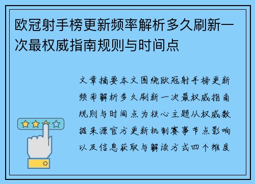 欧冠射手榜更新频率解析多久刷新一次最权威指南规则与时间点