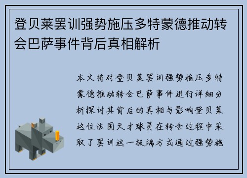 登贝莱罢训强势施压多特蒙德推动转会巴萨事件背后真相解析