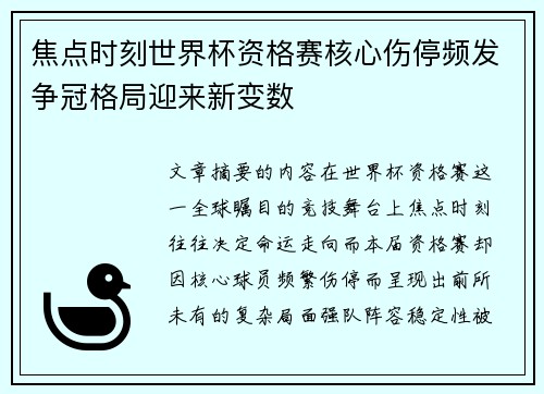 焦点时刻世界杯资格赛核心伤停频发争冠格局迎来新变数 焦点时刻世界杯资格赛核心伤停频发争冠格局迎来新变数