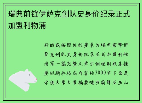 瑞典前锋伊萨克创队史身价纪录正式加盟利物浦 瑞典前锋伊萨克创队史身价纪录正式加盟利物浦