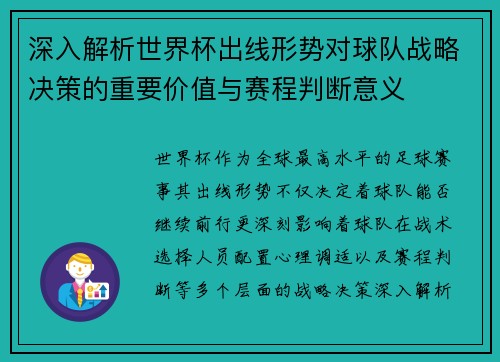 深入解析世界杯出线形势对球队战略决策的重要价值与赛程判断意义 深入解析世界杯出线形势对球队战略决策的重要价值与赛程判断意义