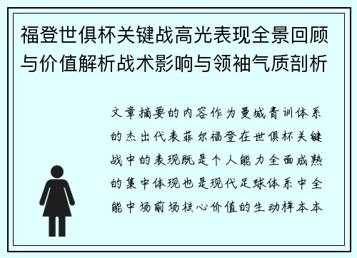 福登世俱杯关键战高光表现全景回顾与价值解析战术影响与领袖气质剖析 福登世俱杯关键战高光表现全景回顾与价值解析战术影响与领袖气质剖析
