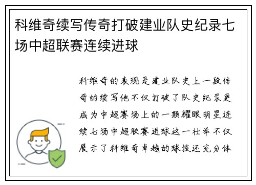 科维奇续写传奇打破建业队史纪录七场中超联赛连续进球 科维奇续写传奇打破建业队史纪录七场中超联赛连续进球