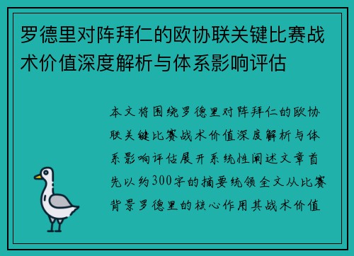 罗德里对阵拜仁的欧协联关键比赛战术价值深度解析与体系影响评估 罗德里对阵拜仁的欧协联关键比赛战术价值深度解析与体系影响评估