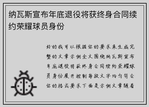 纳瓦斯宣布年底退役将获终身合同续约荣耀球员身份 纳瓦斯宣布年底退役将获终身合同续约荣耀球员身份