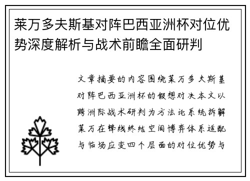 莱万多夫斯基对阵巴西亚洲杯对位优势深度解析与战术前瞻全面研判
