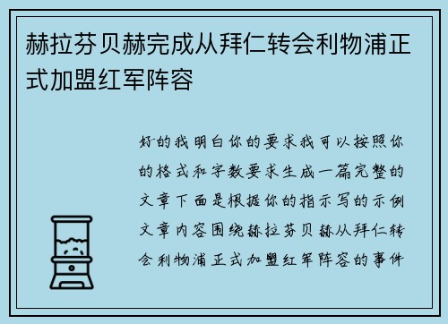 赫拉芬贝赫完成从拜仁转会利物浦正式加盟红军阵容