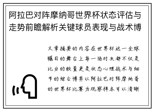 阿拉巴对阵摩纳哥世界杯状态评估与走势前瞻解析关键球员表现与战术博弈观察