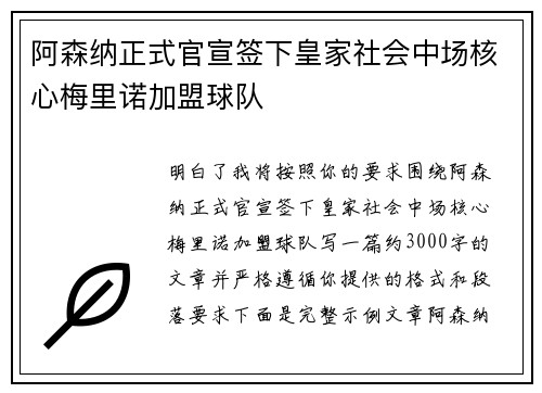 阿森纳正式官宣签下皇家社会中场核心梅里诺加盟球队