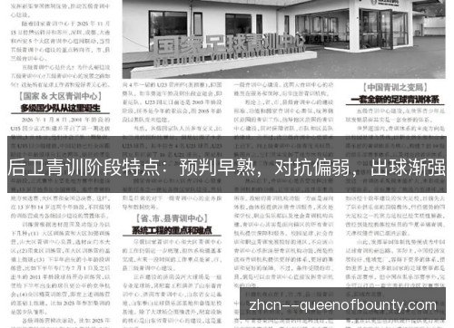 后卫青训阶段特点：预判早熟，对抗偏弱，出球渐强