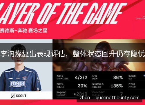 李汭燦复出表现评估，整体状态回升仍存隐忧