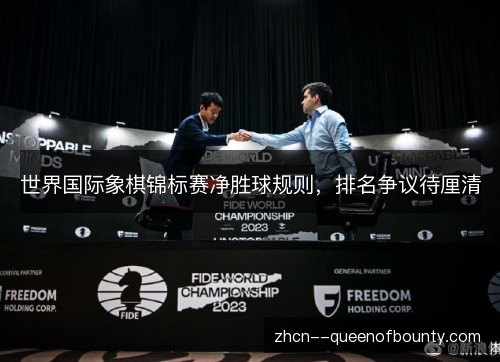 世界国际象棋锦标赛净胜球规则，排名争议待厘清